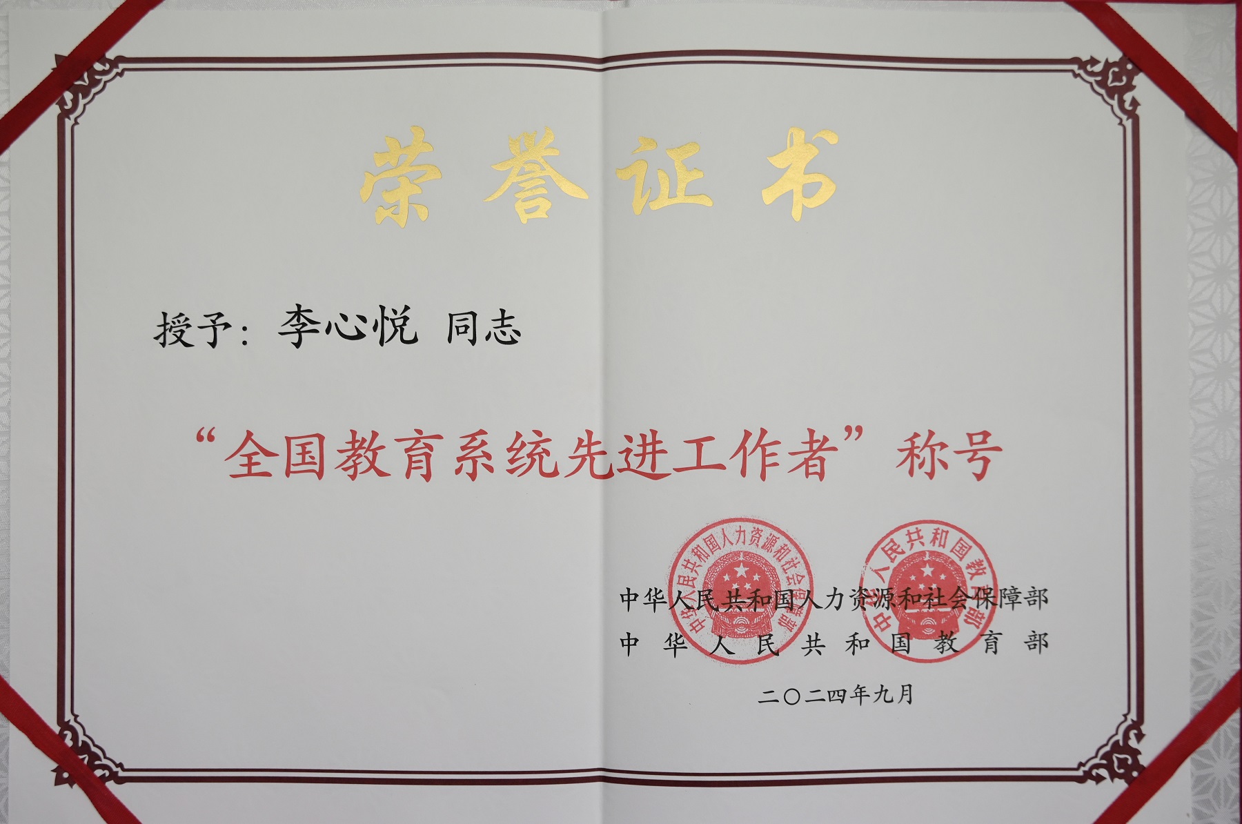 文件名称:全国教育系统先进工作者.jpg原图大小:0.38MB